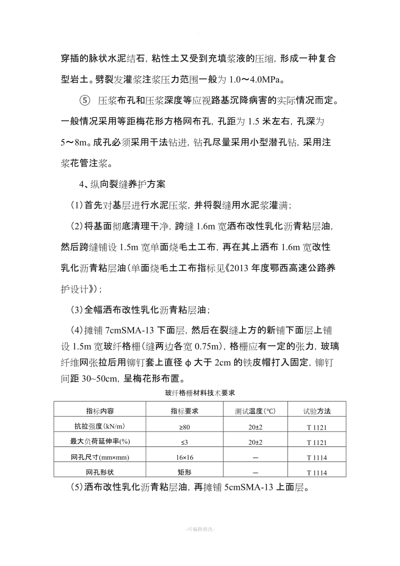 高速公路路面纵向裂缝处理施工方案.doc_第2页