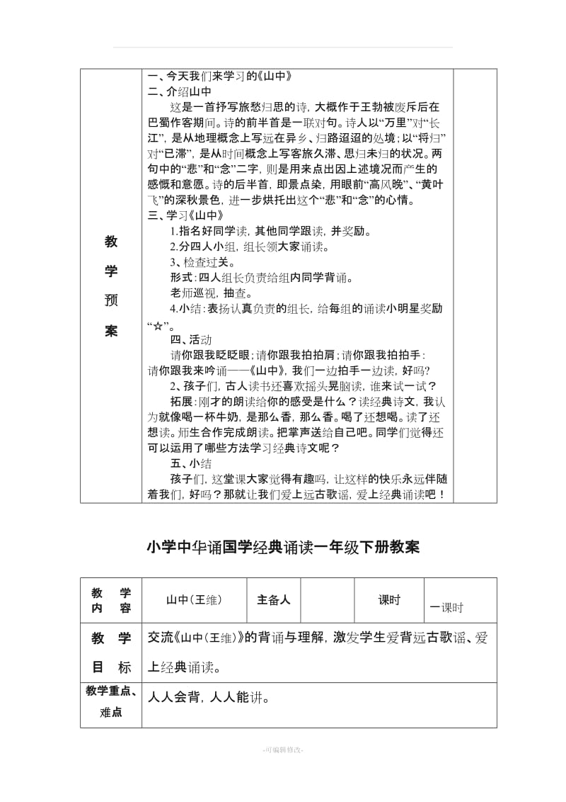 二年级上册 中华诵国学经典诵读教案.doc_第3页