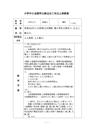 二年級(jí)上冊(cè) 中華誦國(guó)學(xué)經(jīng)典誦讀教案.doc