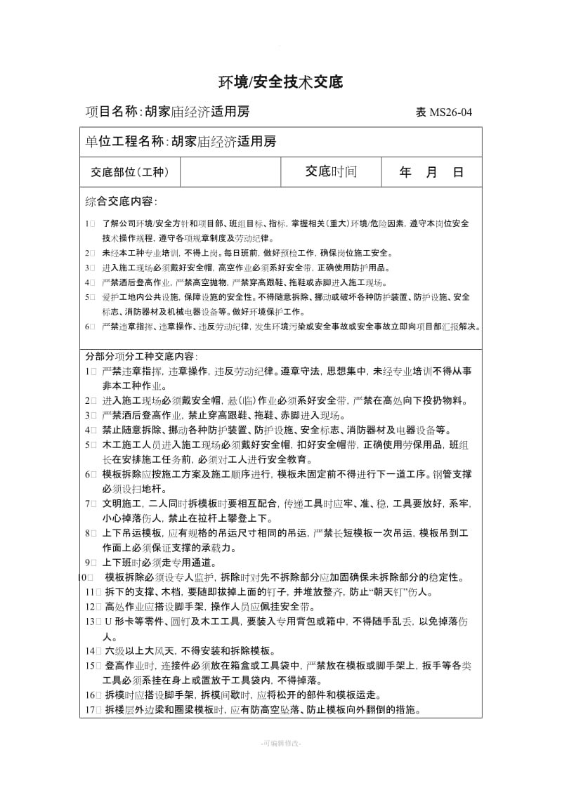 模板拆除安全技术交底.doc_第1页