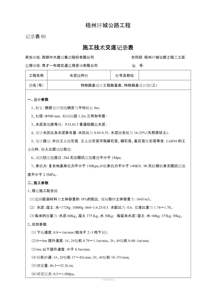 水泥搅拌桩施工技术交底 (含参数).doc_第1页