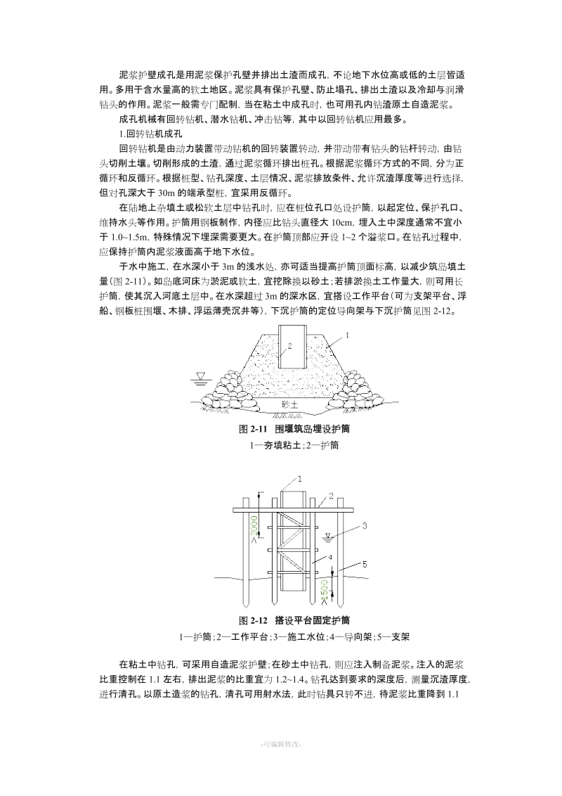 泥浆护壁成孔.doc_第1页