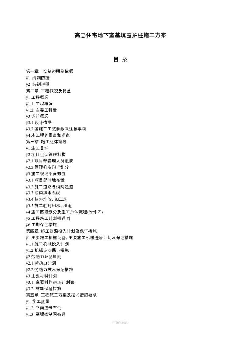 高层住宅地下室基坑围护桩施工方案.doc_第1页