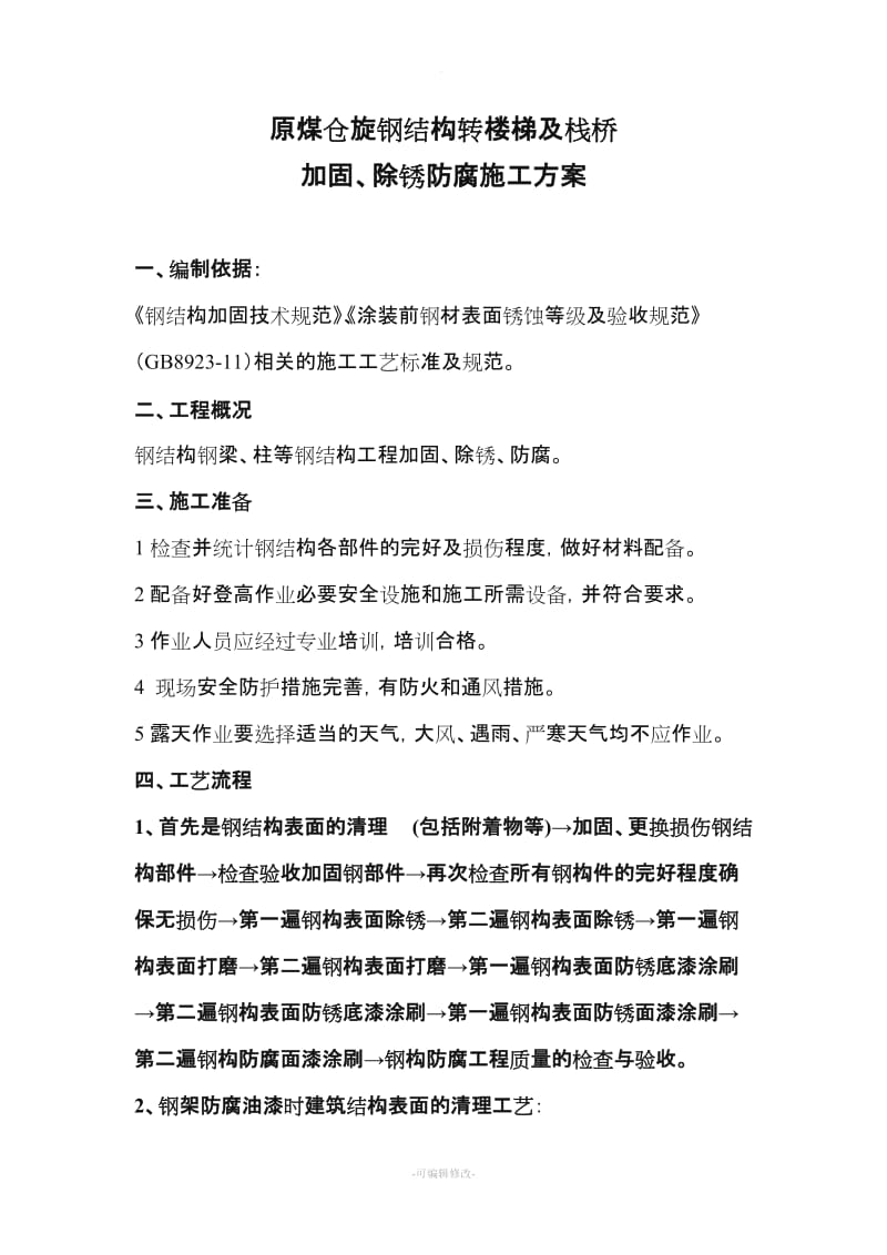 钢结构除锈防腐施工方案.doc_第1页