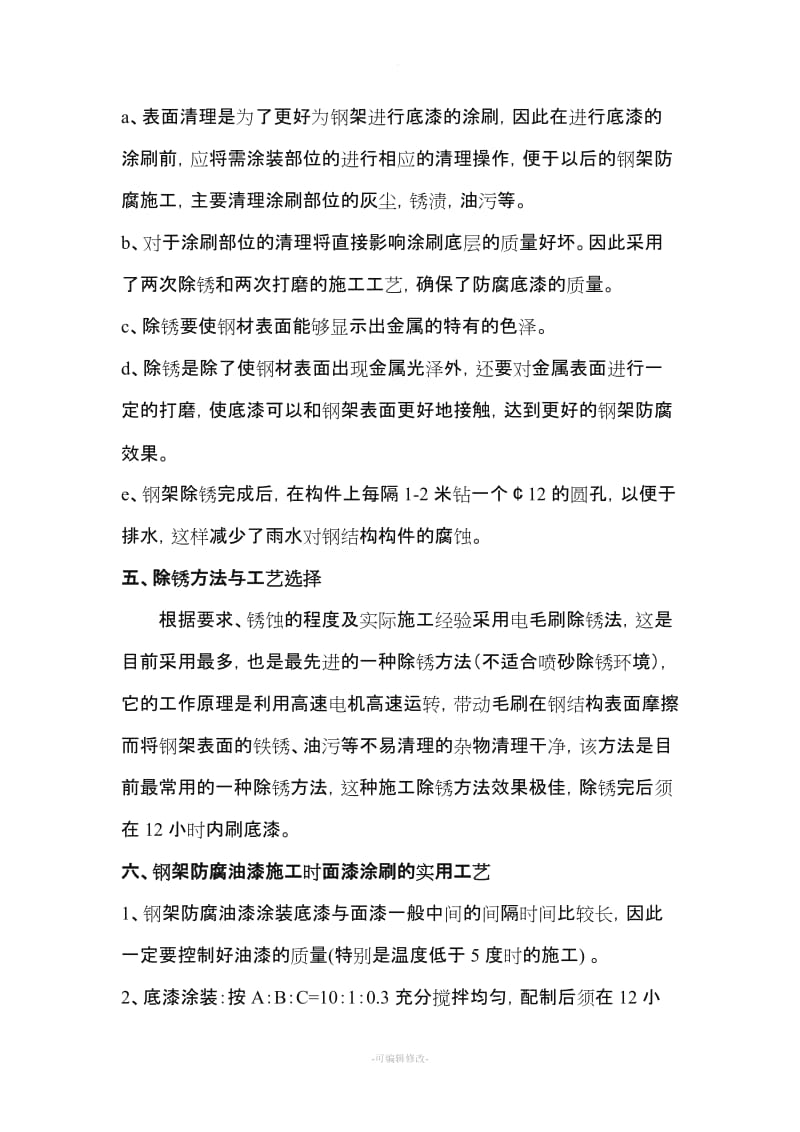 钢结构除锈防腐施工方案.doc_第2页