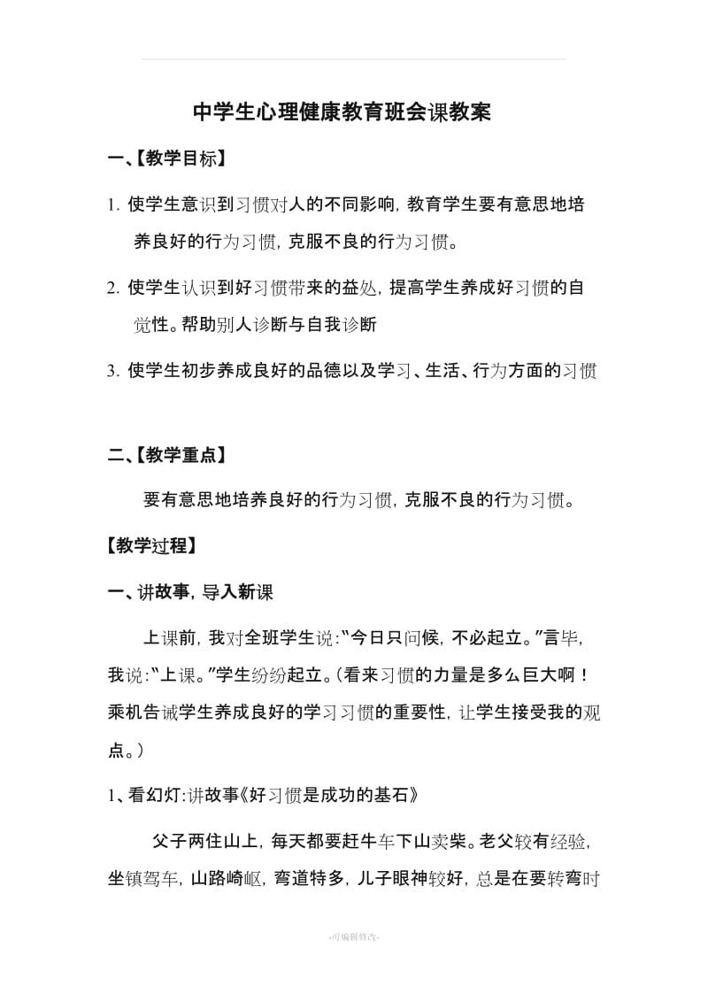 中学生心理健康教育班会课教案.doc_第1页