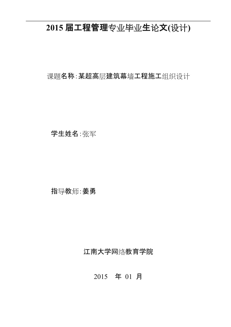 某超高层建筑幕墙工程施工组织设计.doc_第1页