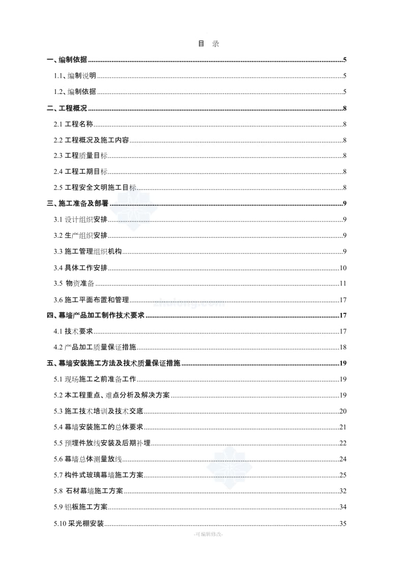 某超高层建筑幕墙工程施工组织设计.doc_第2页