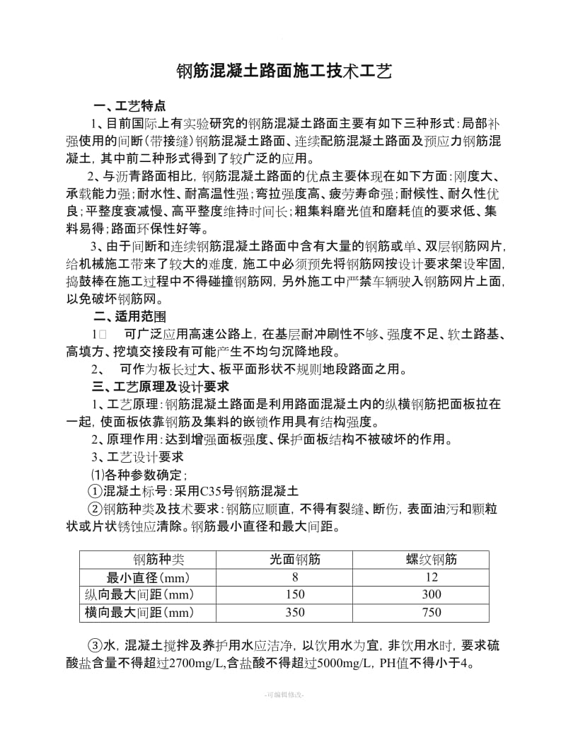 钢筋混凝土路面施工技术工艺.doc_第1页