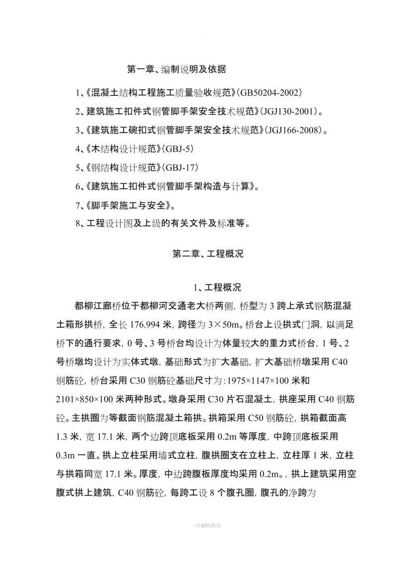 碗扣式满堂支架施工方案.doc_第3页