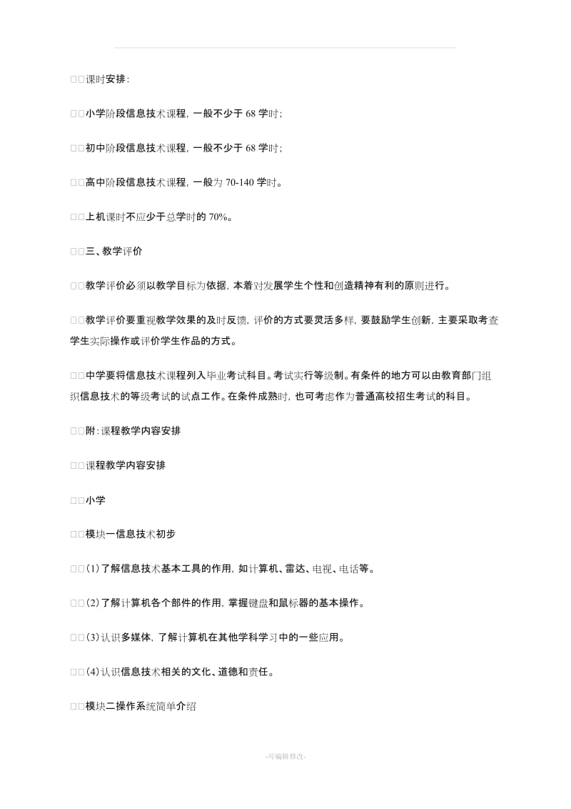 中小学信息技术课程指导纲要.doc_第3页