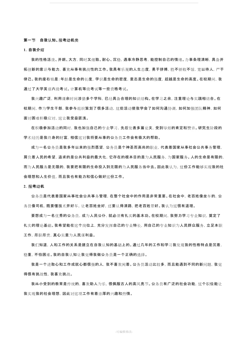 公务员面试自我认知.doc_第1页