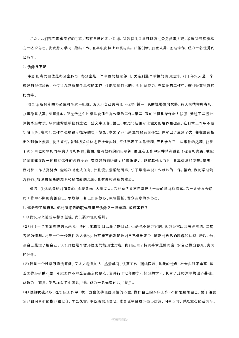 公务员面试自我认知.doc_第2页