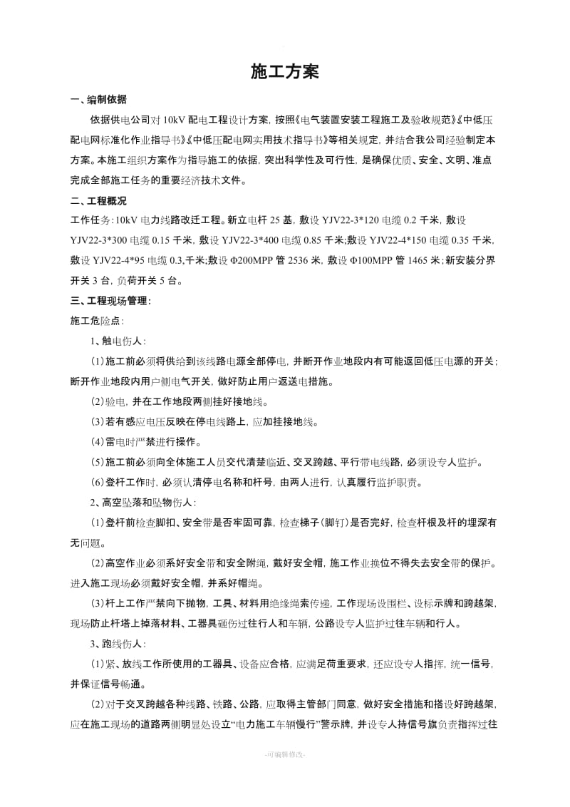 电力线路改迁工程施工方案.doc_第2页