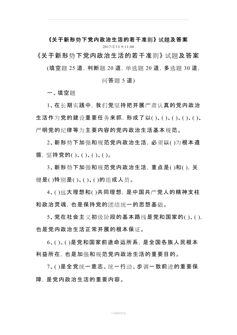 关于新形势下党内政治生活的若干准则 测试题及答案.doc_第1页