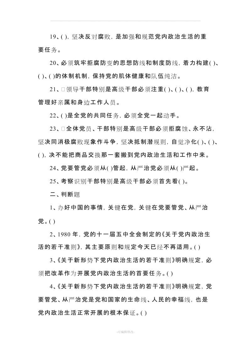 关于新形势下党内政治生活的若干准则 测试题及答案.doc_第3页