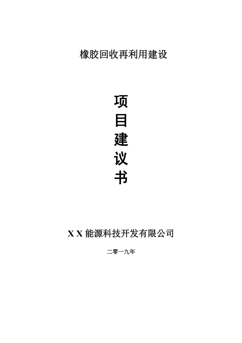 橡胶回收再利用项目建议书-申请备案报告_第1页