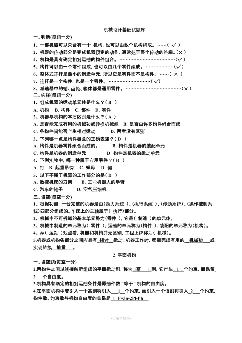 《机械设计基础》试题库及答案.doc_第1页