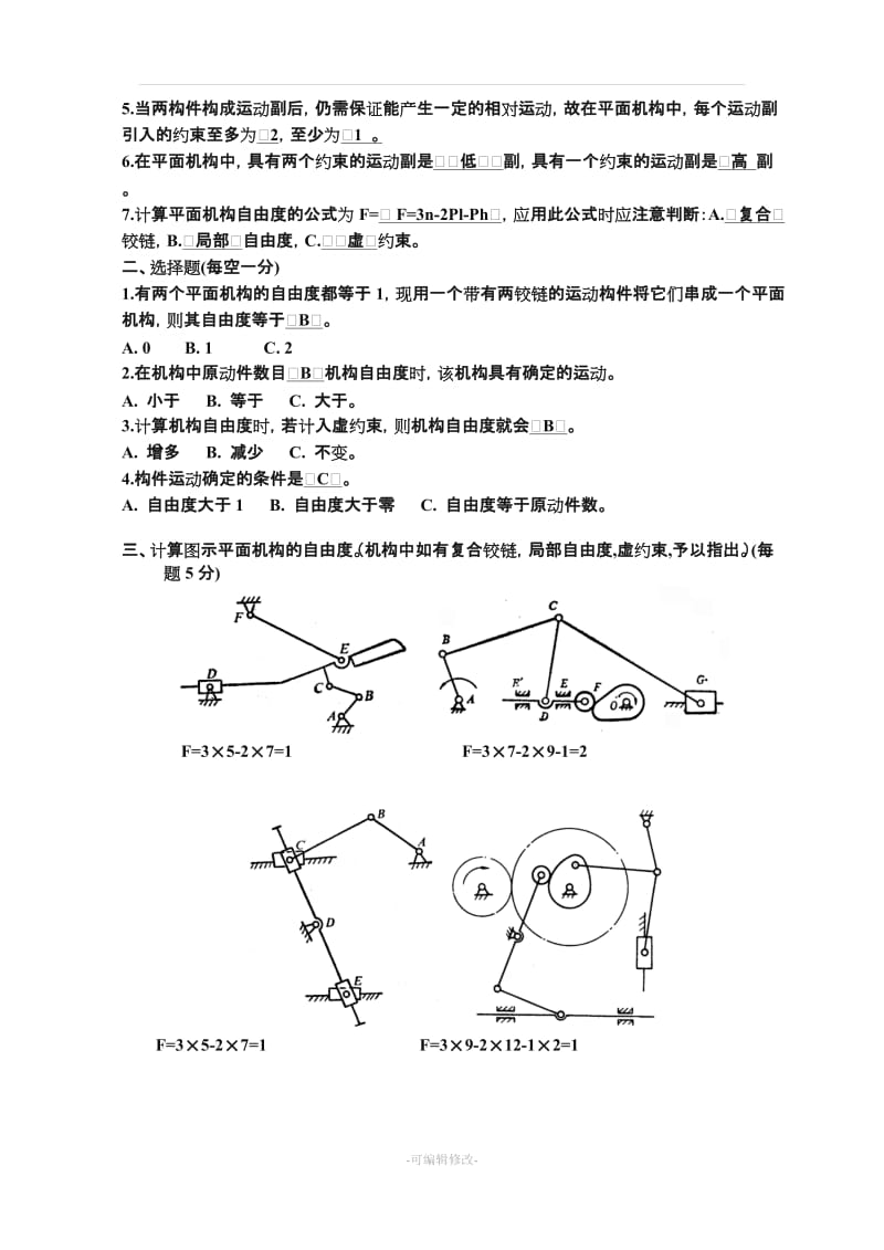 《机械设计基础》试题库及答案.doc_第2页