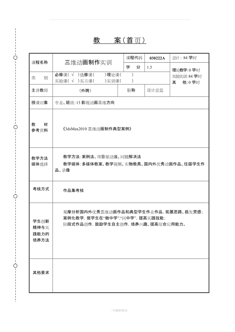 三维动画制作教案.doc_第1页