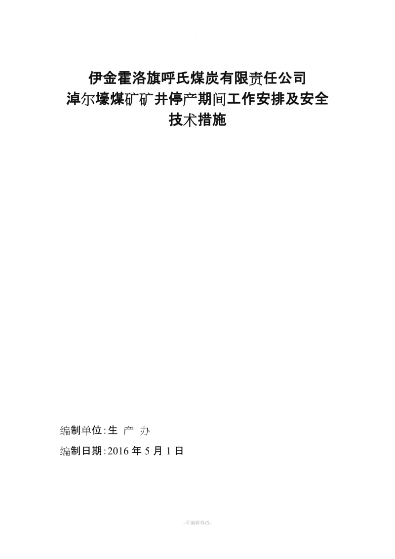 矿井停产期间方案及安全技术措施.doc_第1页