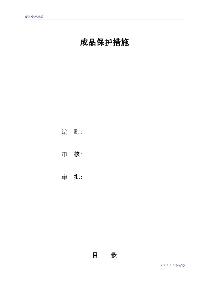 防水工程成品保护措施.doc_第1页