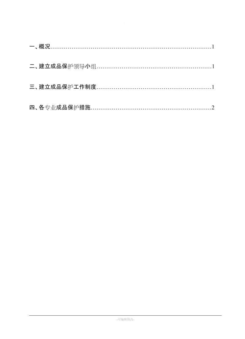 防水工程成品保护措施.doc_第2页