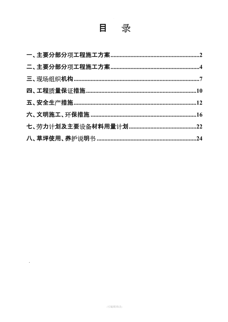 足球场草坪施工方案.doc_第1页