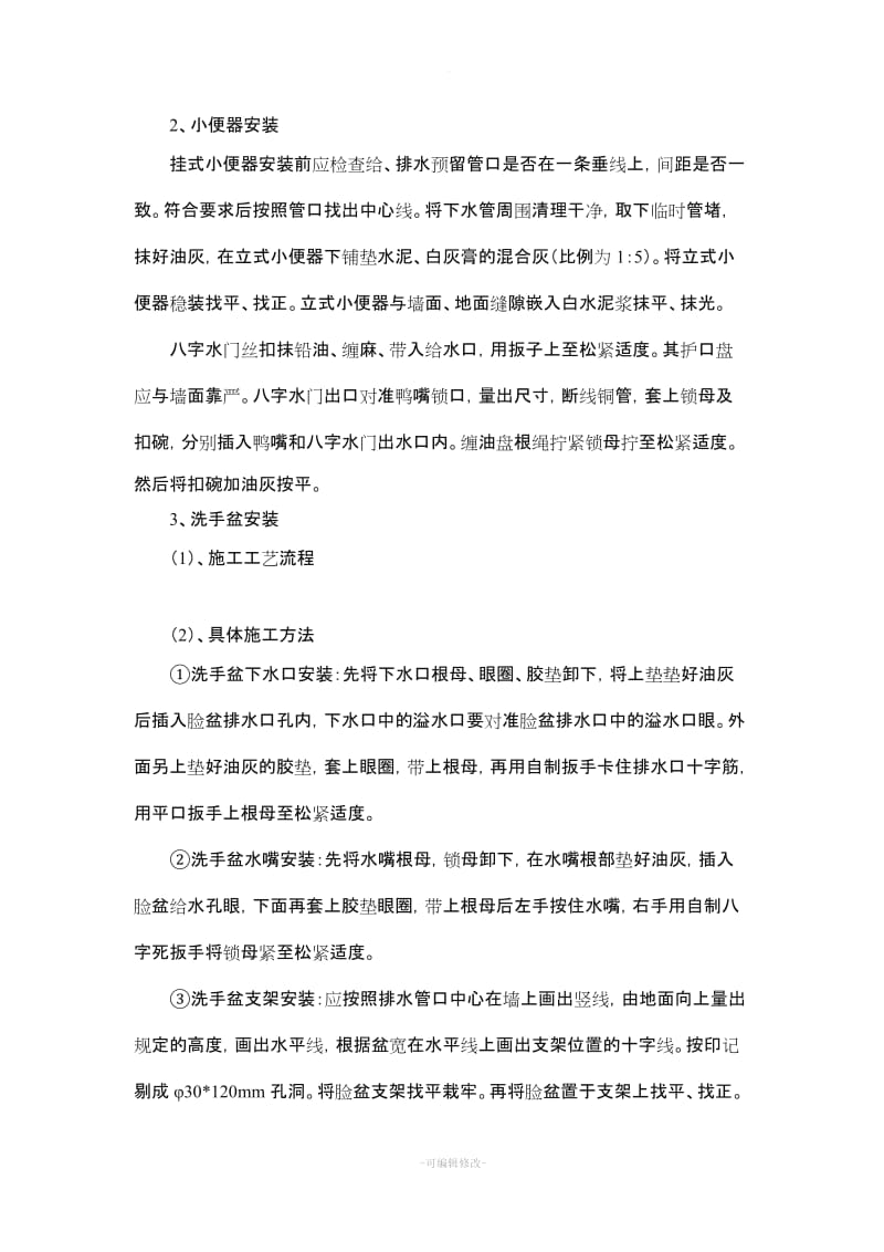 洁具安装专项施工方案.doc_第2页