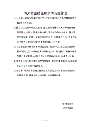 防火防盜措施和消防設施管理.doc