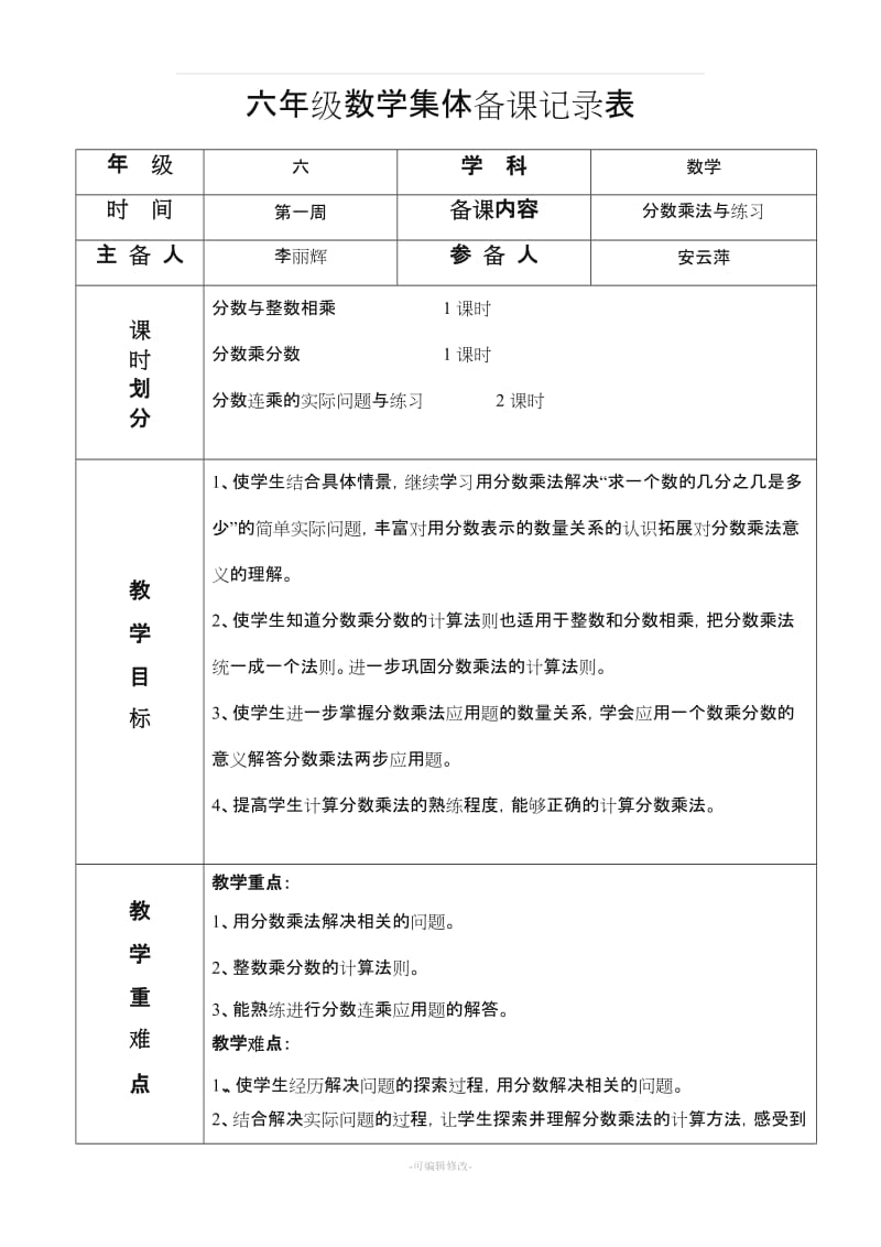 小学六年级数学上册集体备课记录表.doc_第1页