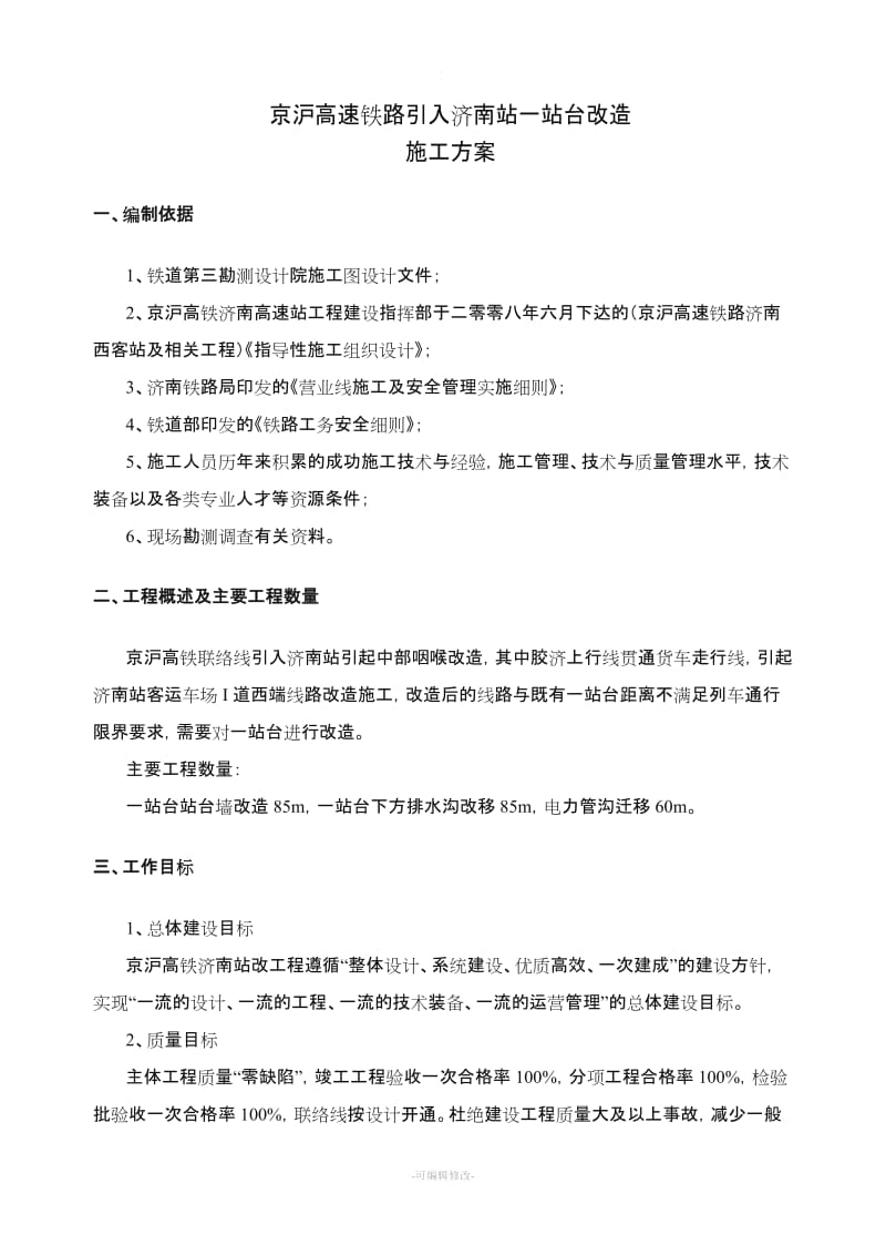 站台改造施工方案.doc_第1页