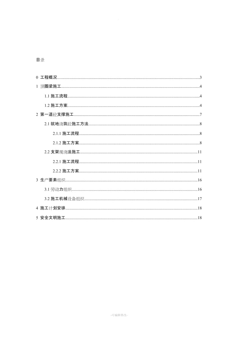 顶圈梁、砼支撑施工方案.doc_第2页