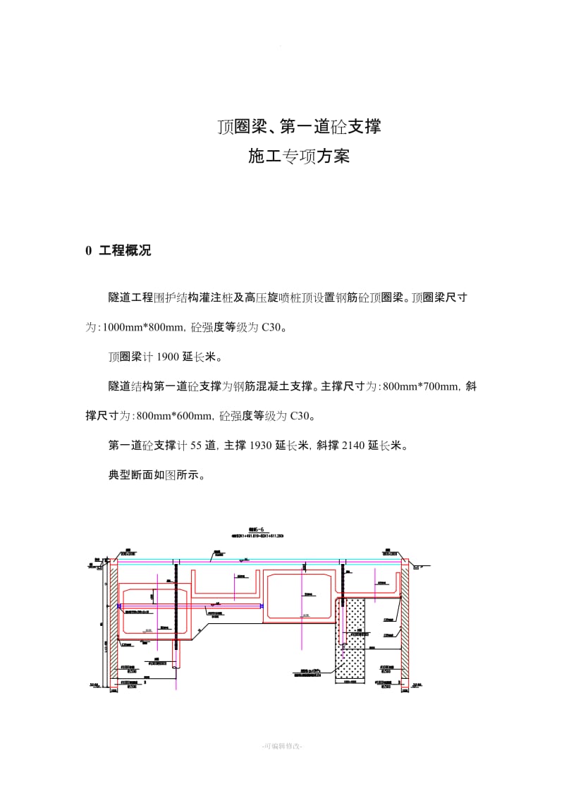 顶圈梁、砼支撑施工方案.doc_第3页