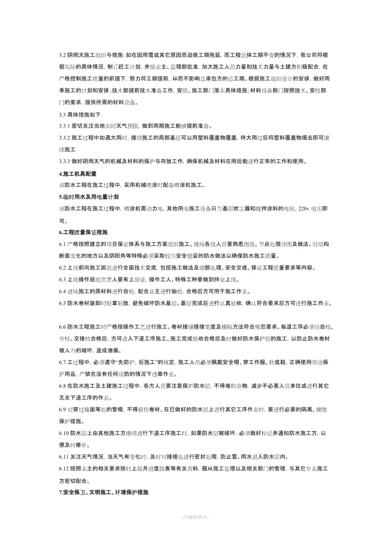 非固化橡胶沥青防水涂料与改性沥青卷材防水施工方案.doc_第3页