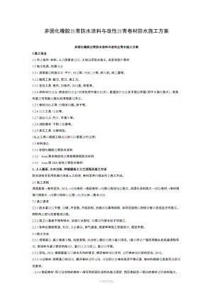 非固化橡膠瀝青防水涂料與改性瀝青卷材防水施工方案.doc