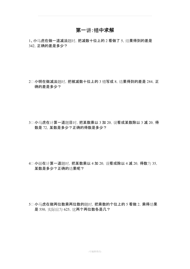 小学三年级下册数学奥数题培优集合DOC版全集十四讲.doc_第1页