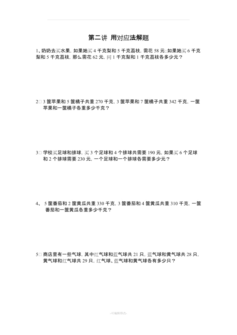 小学三年级下册数学奥数题培优集合DOC版全集十四讲.doc_第3页