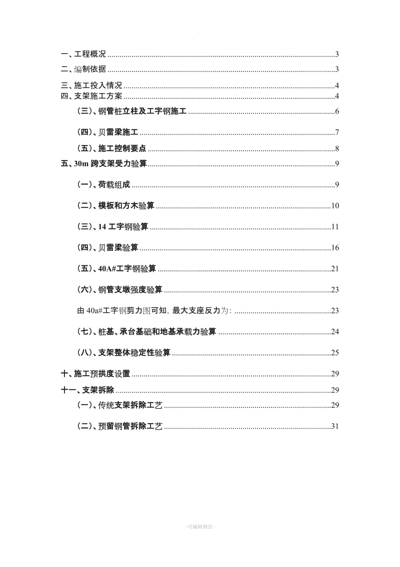 贝雷梁支架专项施工方案.doc_第2页