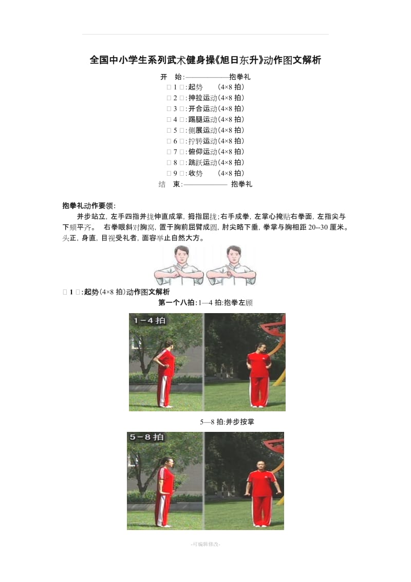 小学生武术健身操《旭日东升》动作图文解析.doc_第1页