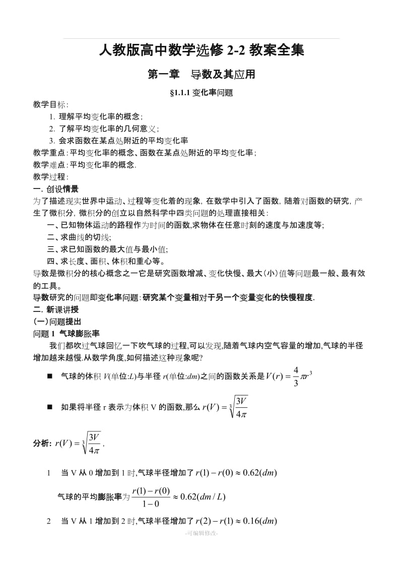 人教版高中数学选修2-2教案全集.doc_第1页