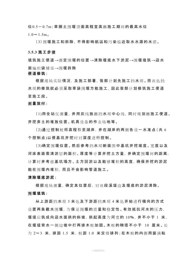 草袋围堰施工方案.doc_第2页