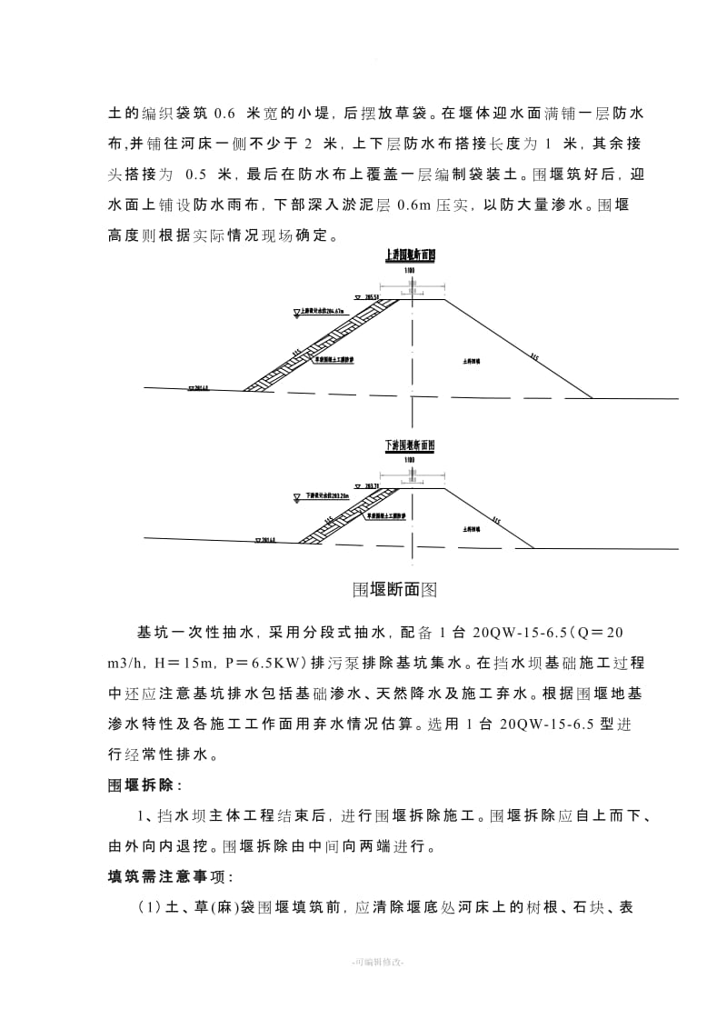 草袋围堰施工方案.doc_第3页