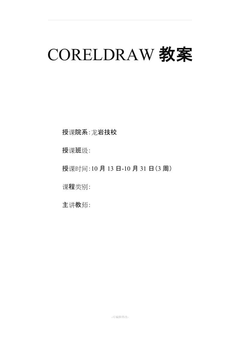 CORELDRAW教案18629.doc_第1页