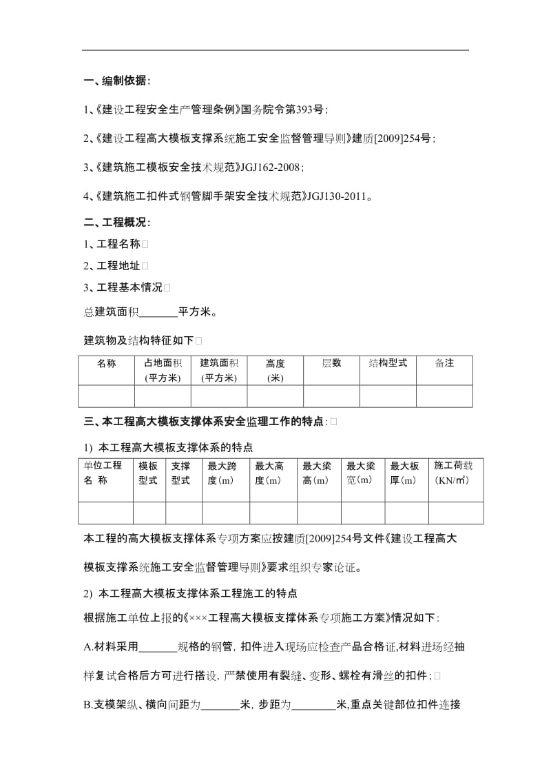 高大模板支撑体系监理实施细则.doc_第3页