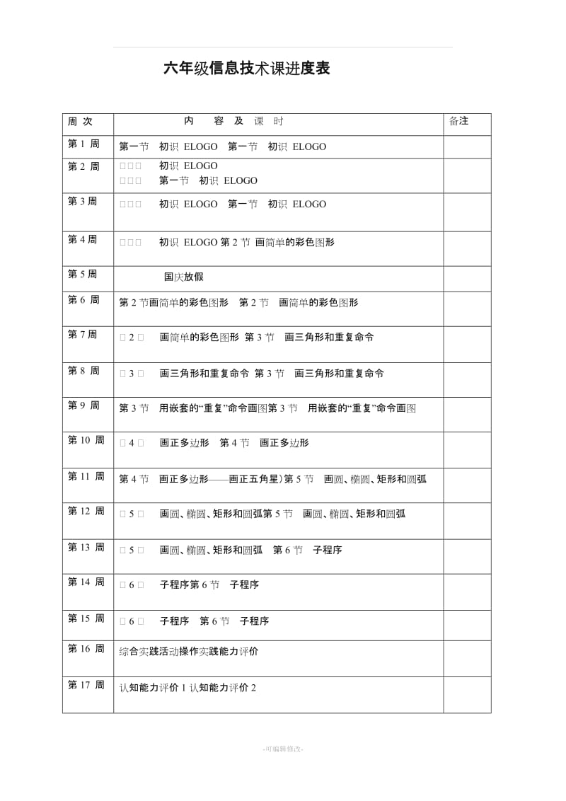 六年级信息技术(上册)教案(电子工业出版社).doc_第2页