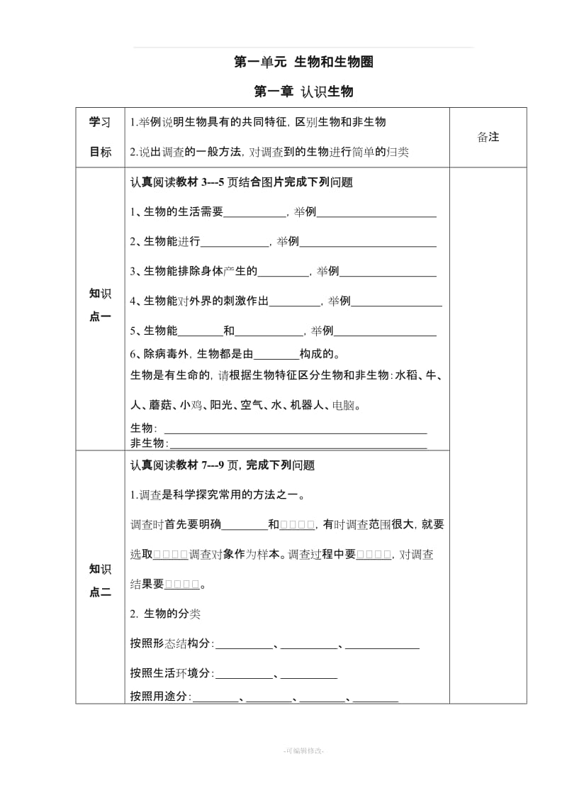 人教版七年级生物上册全册导学案.doc_第1页