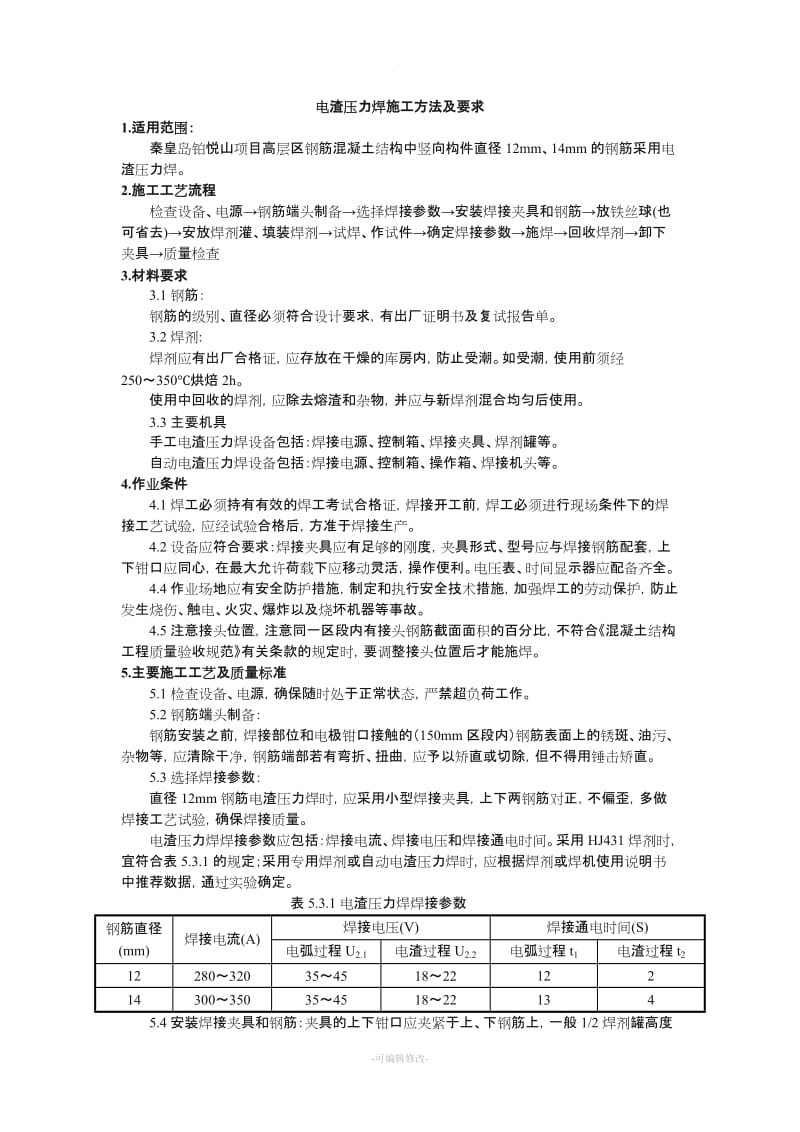 电渣压力焊施工方法及要求.doc_第1页