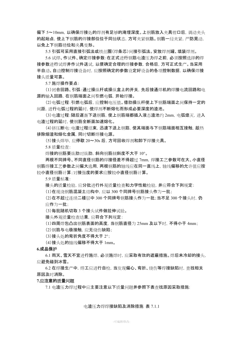 电渣压力焊施工方法及要求.doc_第2页