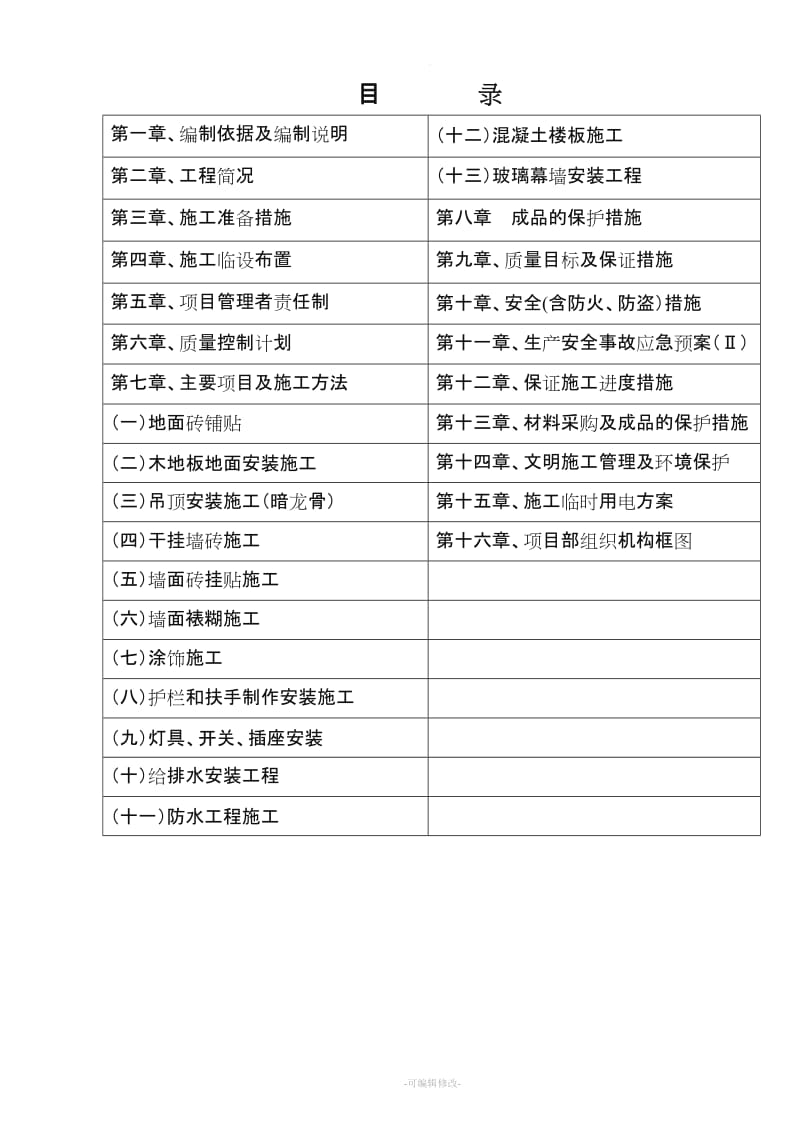 重庆市某办公楼室内装饰工程施工组织设计.doc_第2页